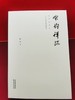 《宋韵禅踪》普陀山书院 商品缩略图3