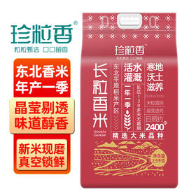珍粒香_东北长粒香大米2.5kg