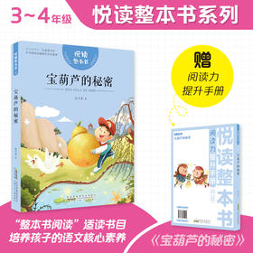 悦读整本书 宝葫芦的秘密fb小学生课外阅读书籍经典儿童文学 安徽少年儿童出版社
