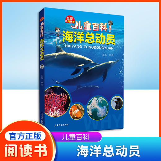 儿童百科海洋总动员内容图画色彩丰富有趣fb适合小学生阅读激发互动性思维科普百科课外书上海大学出版社 商品图0