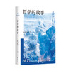 哲学的故事（2025版） 商品缩略图4
