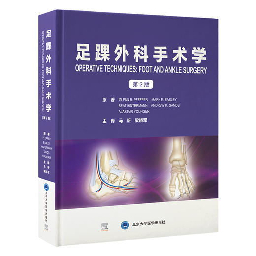 足踝外科手术学（第2版）马昕　梁晓军 主译   北医社 商品图0