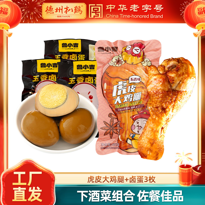 [福利款下酒菜组合1]：鲁小吉五香卤蛋30g*3+鲁小吉五香虎皮鸡腿65g*1 开袋即食