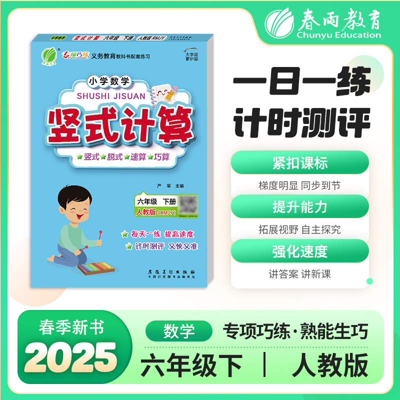 2025春【人教版】小学数学1~6年级下 竖式计算 小学123456年级