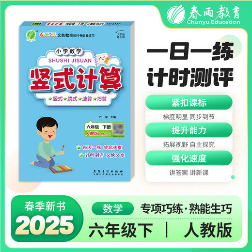 2025春【人教版】小学数学1~6年级下 竖式计算 小学123456年级 商品图0