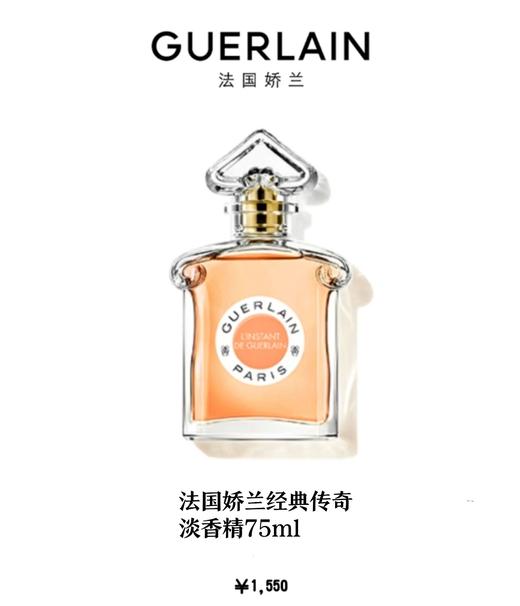 法国娇兰经典传奇淡香精75ml 商品图0