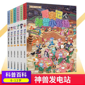 大中华寻宝记系列神兽小剧场全1-8册全套神兽发电站全1-13册6-12岁小学生科普百科书