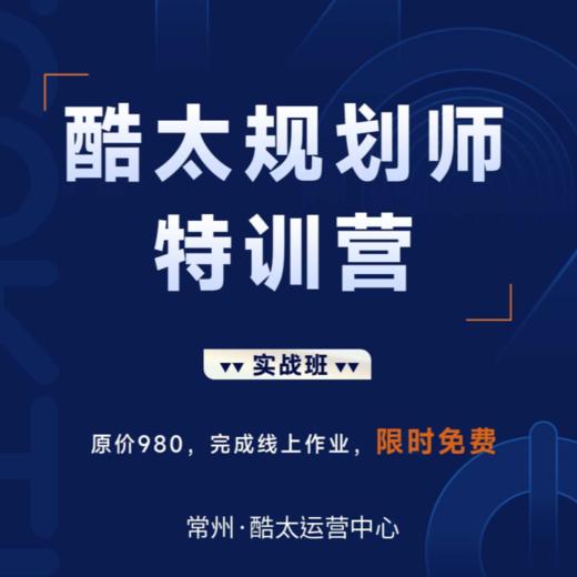 酷太【规划师特训营】 商品图0
