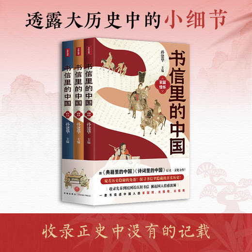 《书信里的中国》收录正史中没有的记载，书信串联历史从先秦读到民国 商品图0