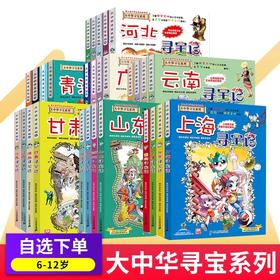 大中华寻宝记全套漫画书系列31册内蒙古北京上海福建河南北广东西云南山东重庆新疆小学生大百科