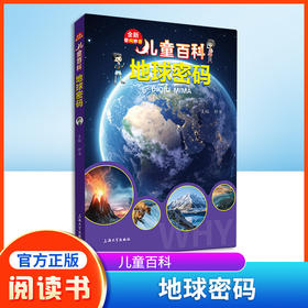 儿童百科地球密码内容图画色彩丰富有趣fb适合小学生阅读激发互动性思维科普百科课外书上海大学出版社