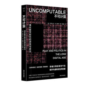 不可计算：漫长数字时代的游戏与政治（守望者·镜与灯）