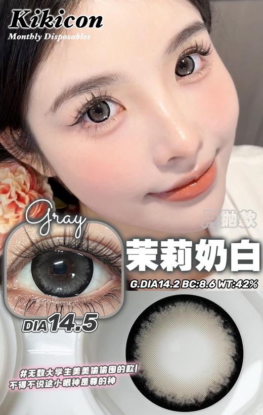 kikicon 月抛美瞳 茉莉奶白 直径14.5mm 着色14.2mm 商品图1