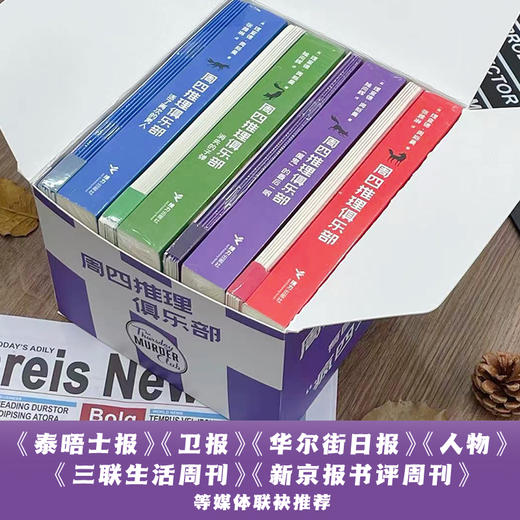 【赠剧本杀】周四推理俱乐部系列 大礼盒全套任选 悬疑文学小说 商品图3