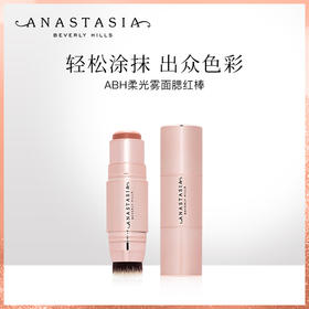 ANASTASIA BEVERLY HILLS ABH ABH 柔光雾面腮红棒8g 国内发货【有效期26年10月】