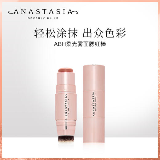 ANASTASIA BEVERLY HILLS ABH ABH 柔光雾面腮红棒8g 国内发货【有效期26年10月】 商品图0
