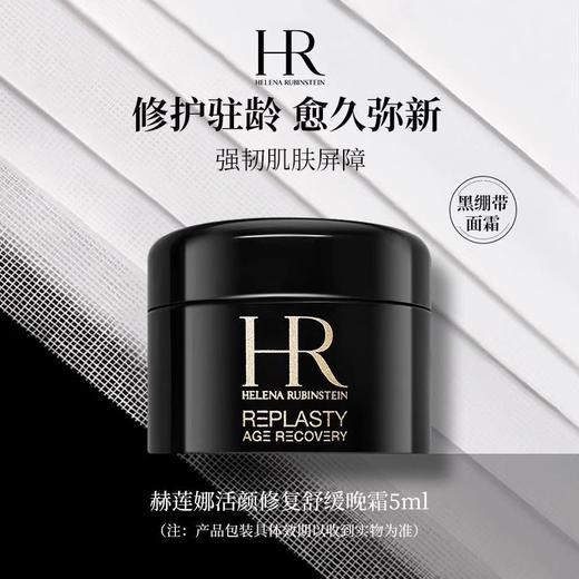 【任选4件198元加赠莱珀妮面膜1片】HR赫莲娜黑绷带面霜 小样5ml【99元任选2件】 商品图1