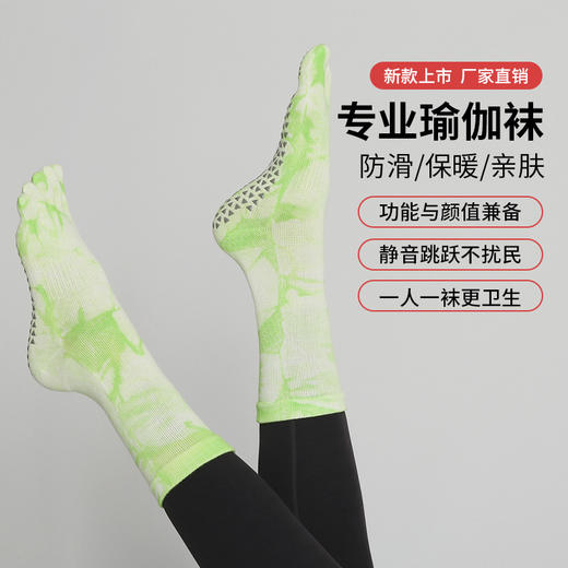 【5双起批，10双以上包邮】源头工厂新品上市扎染渐变潮流小腿瑜伽袜防滑普拉提跳操跑步健身 商品图0