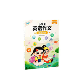小学生英语作文范文大全3-6年级通用贴合考试8大题型110篇经典范文提升英语写作能力和口语表达能力扫码音频伴读晨读（AY）