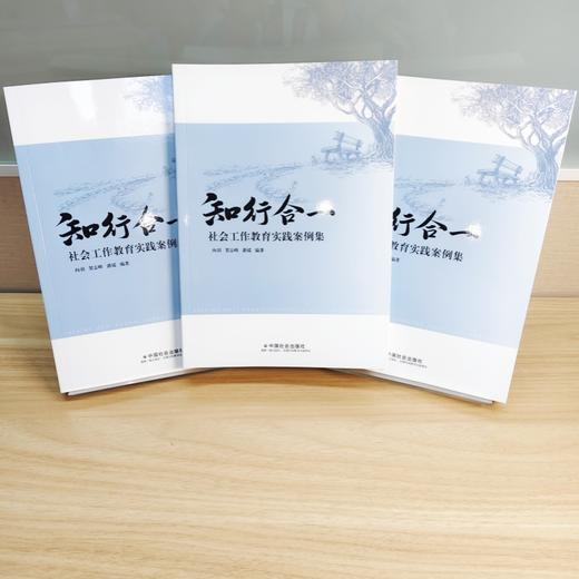 知行合一 : 社会工作教育实践案例集 商品图1