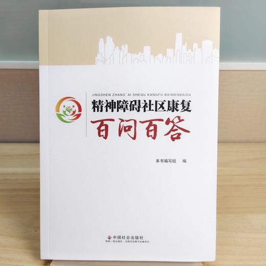 精神障碍社区康复百问百答 商品图3