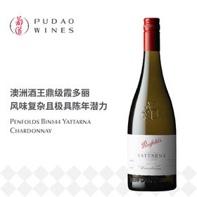 Penfolds 酒窖144雅塔娜夏多内白葡萄酒，澳大利亚 Penfolds Bin 144 Yattarna Chardonnay, Australia