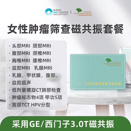 爱康君安 女性肿瘤筛查磁共振套餐 商品图0