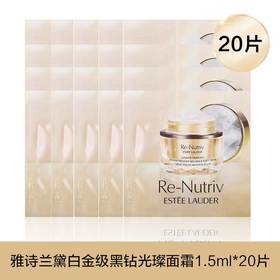 雅诗兰黛白金级蕴能黑钻光璨面霜1.5ml*20片