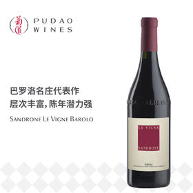 卢奇亚诺绅络酒庄乐维尼红葡萄酒 Sandrone Le Vigne Barolo