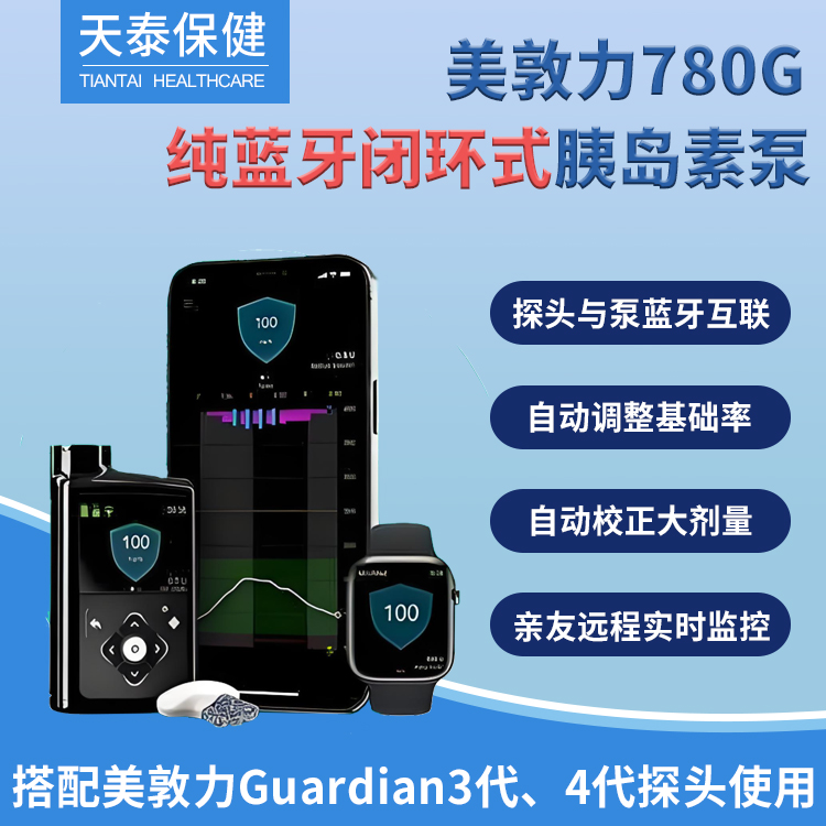美敦力780G蓝牙闭环胰岛素泵全自动智能调节血糖修改胰岛素输注（海外直邮代购）