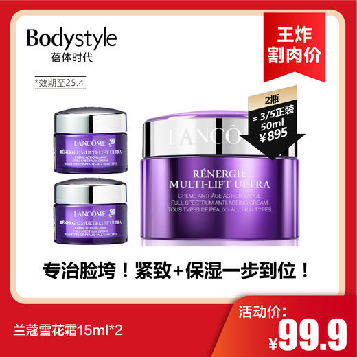 【12.28王炸割肉价】兰蔻雪花霜15ml*2（限25年4月） 商品图0