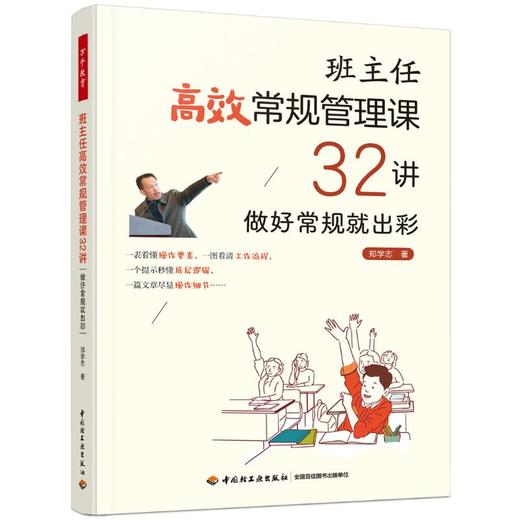 班主任高效常规管理课32讲 做好常规就出彩 商品图0