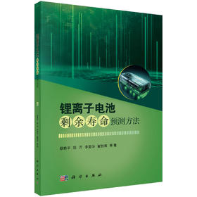 锂离子电池剩余寿命预测方法