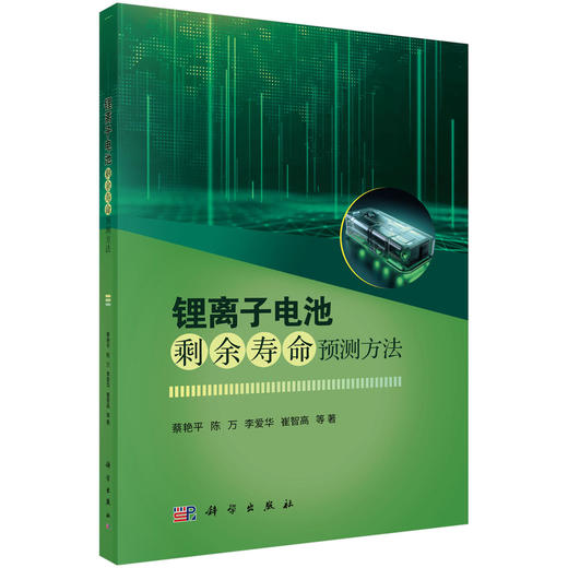锂离子电池剩余寿命预测方法 商品图0