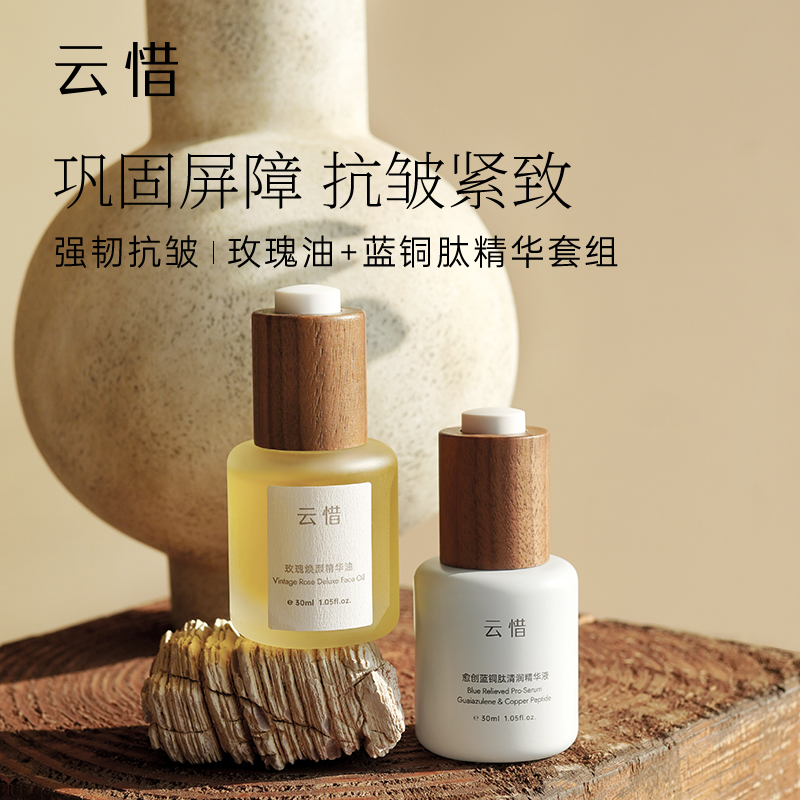 【精华套组 | 平衡水油 强韧抗皱】云惜玫瑰精华油+蓝铜肽维稳精华