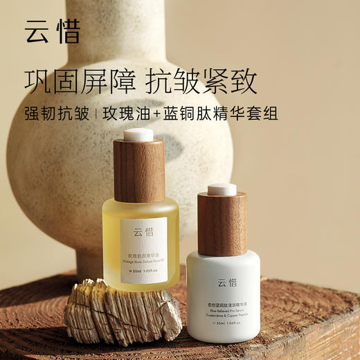 【精华套组 | 平衡水油 强韧抗皱】云惜玫瑰精华油+蓝铜肽维稳精华 商品图0