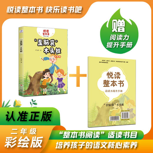 悦读整本书 歪脑袋木头桩 严文井 著fb二年级上册快乐读书吧系列正反书 2上fb 青岛出版社 商品图0