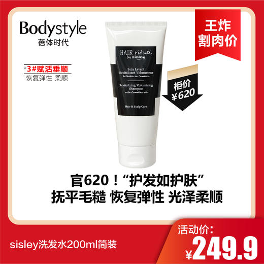 【12.28王炸割肉价】sisley洗发水200ml简装 赋活绚彩（限25年12月-26年7月随机发）/赋活垂顺/赋活柔顺（限25年10月-12月随机发） 商品图2