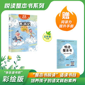 悦读整本书 快乐读书吧系列五年级下册fb西游记明吴承恩著适合小学生阅读书籍课外经典名著故事神话书内容丰富有趣青岛出版社