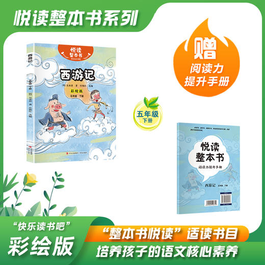 悦读整本书 快乐读书吧系列五年级下册fb西游记明吴承恩著适合小学生阅读书籍课外经典名著故事神话书内容丰富有趣青岛出版社 商品图0