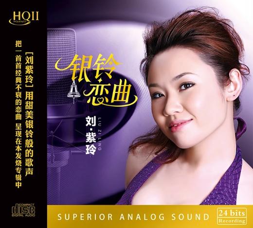 刘紫玲专辑正版cd碟片银玲恋曲流行歌曲无损高音质汽车载音乐光盘 商品图0
