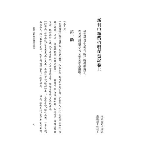 琵琶记/俞为民主编/王良成整理/浙江大学出版社 商品图1