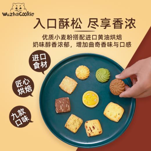 武吒什锦曲奇|烘焙大师手工出品，9种口味混合装 商品图6