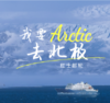 2025“我要去北极”红士邮轮（出发日期7.24/7.30/8.5） 商品缩略图0