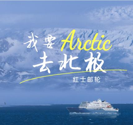2025“我要去北极”红士邮轮（出发日期7.24/7.30/8.5） 商品图0