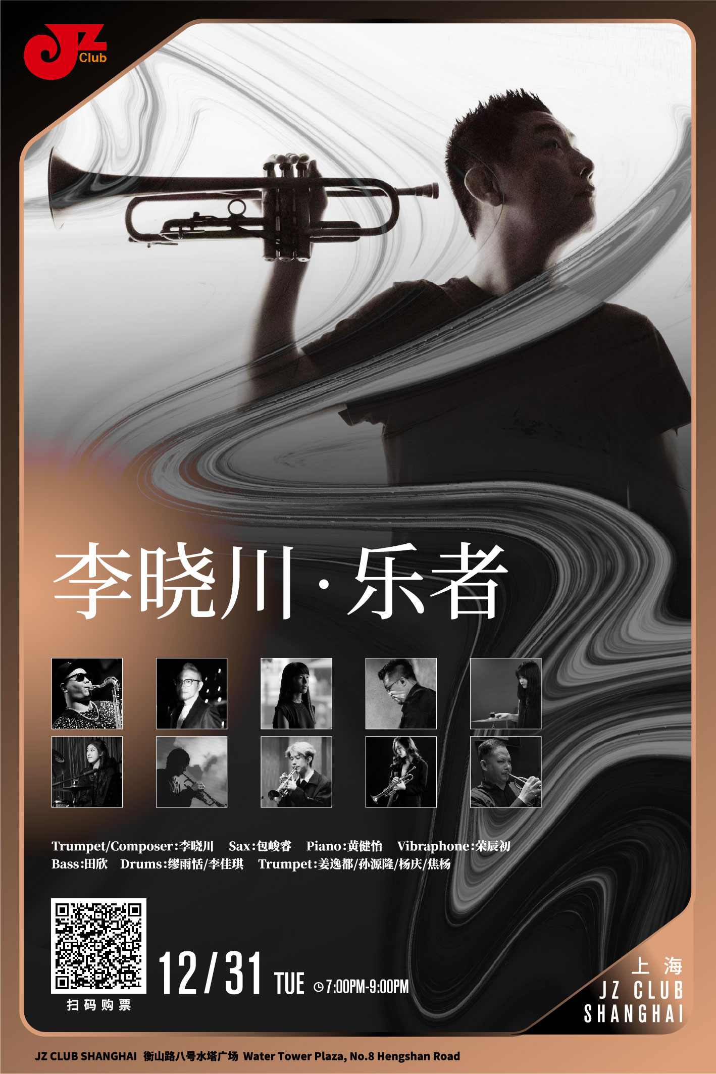 【上海 12.31 晚7点】乐者