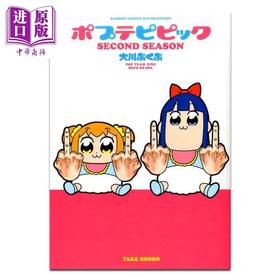 预售 【中商原版】漫画 POP子与PIPI美 第2集 大川ぶくぶ 竹书房 日文原版漫画书 ポプテピピック