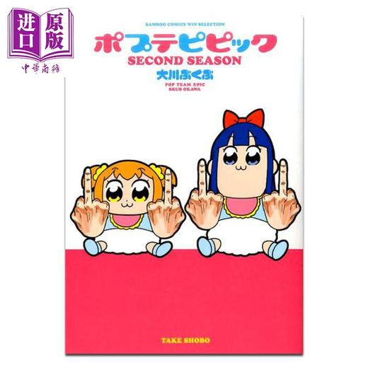 预售 【中商原版】漫画 POP子与PIPI美 第2集 大川ぶくぶ 竹书房 日文原版漫画书 ポプテピピック 商品图0