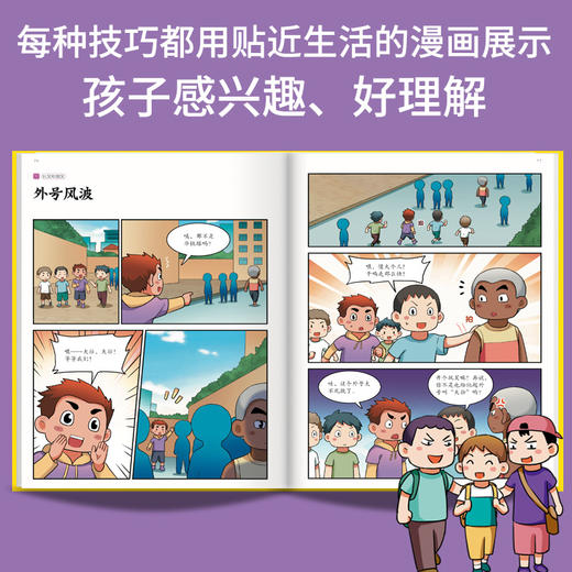 歪歪兔《小学生社交情商漫画》全2册，提升社交力，拒绝被霸凌，事半功倍掌握社交技巧，适6-14岁 商品图2
