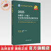 2025年中药学（中级）专业技术资格考试指导用书 代码367 国家中医药管理局专业技术资格考试专家委员会 中医药出版社中药专业中级 商品缩略图0